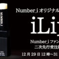 Number_i プロデュースによる リップバーム の2次先行受注販売が決定