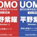 Number_i 平野紫耀 が UOMO「通常版」＆「増刊」に登場