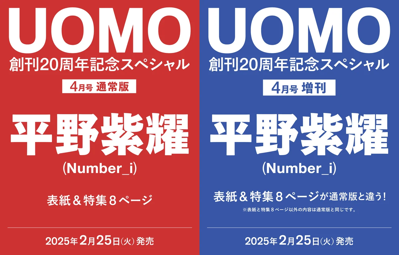 Number_i 平野紫耀 が UOMO「通常版」＆「増刊」に登場