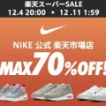 NIKE 公式ストアにて楽天スーパーSALE開催を記念した特別イベントが12月4日(水)20:00より開催