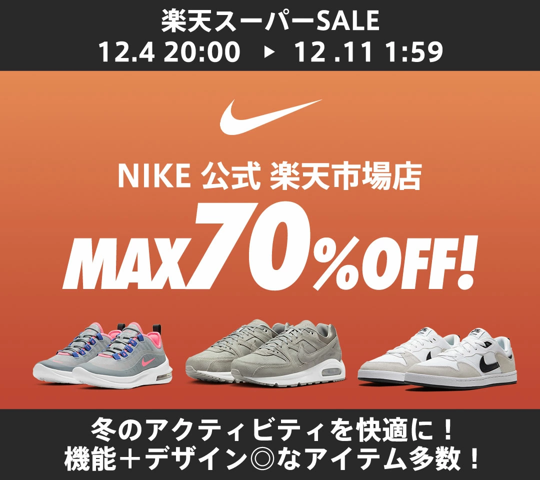 NIKE 公式ストアにて楽天スーパーSALE開催を記念した特別イベントが12月4日(水)20:00より開催