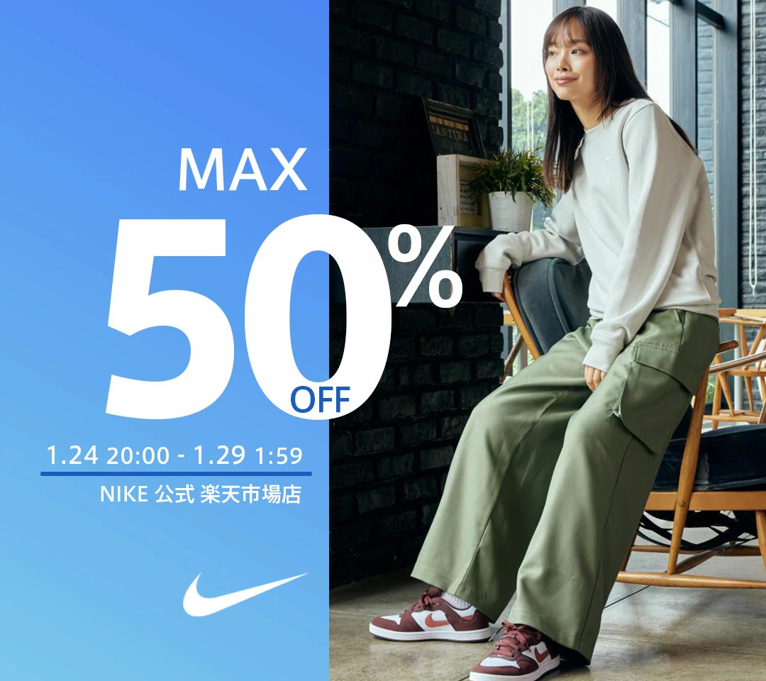 NIKE 公式楽天ストアにてMAX50%OFF セール & MAX30%OFF クーポンの特別イベントが開始