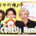 Number_i のめざましテレビ 未公開インタビューが公開