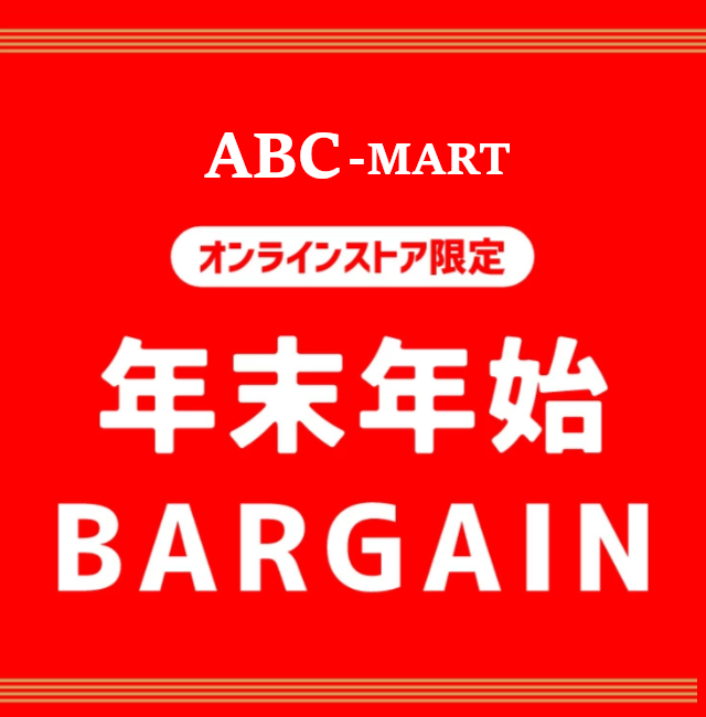 ABC-MART にて年末年始セールが開催