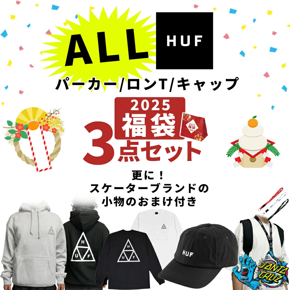 HUF の2025年福袋