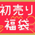 楽天市場 の2025年初売りセールアイテム & 福袋