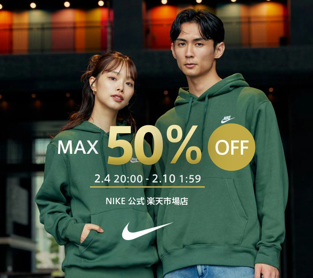 NIKE 公式楽天ストアにてMAX50%OFF セール & MAX30%OFF クーポンの特別イベントが開始