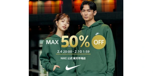 NIKE 公式楽天ストアにてMAX50%OFF セール & MAX30%OFF クーポンの特別イベントが開始