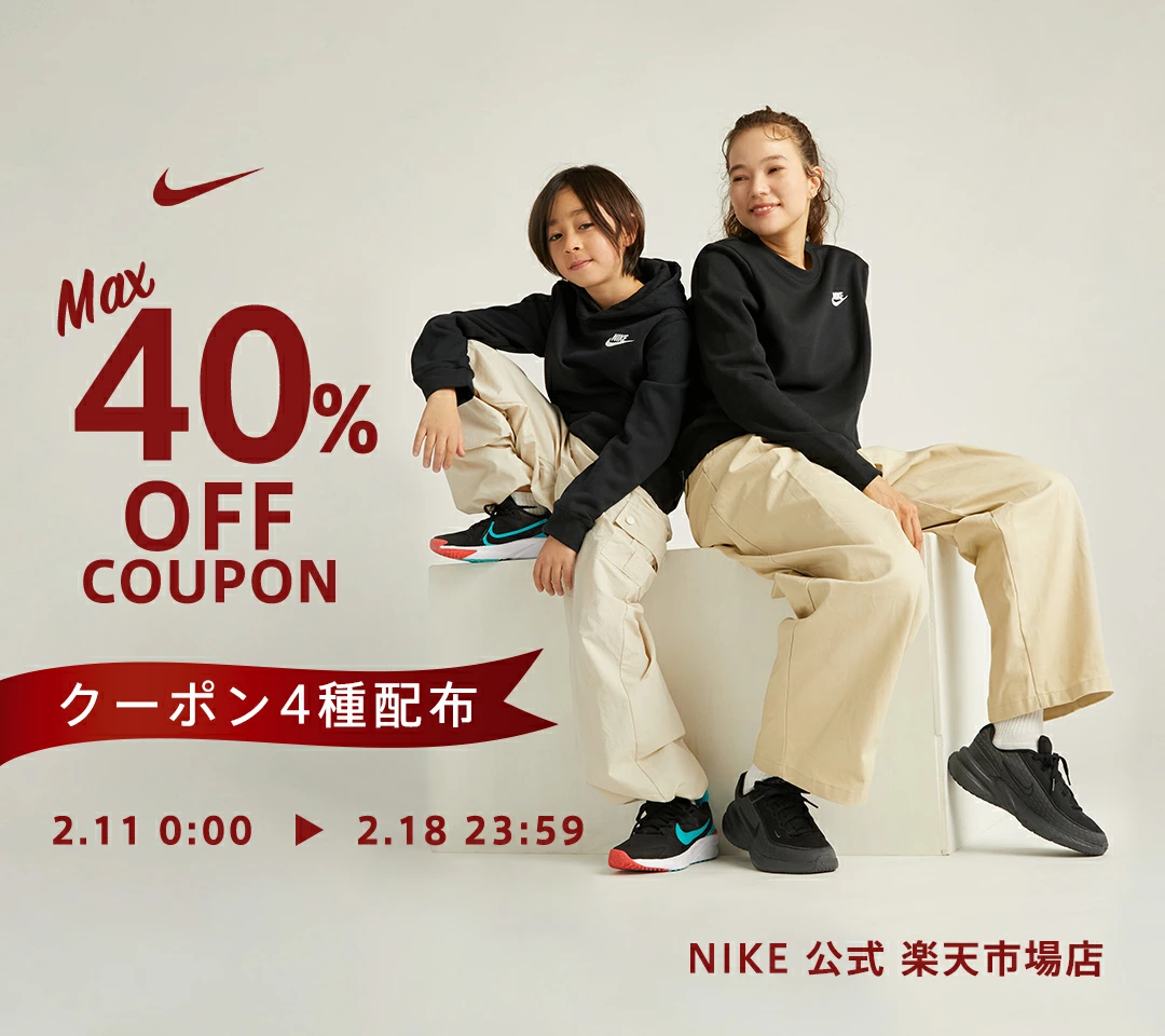 NIKE 公式楽天ストアにてMAX40%OFF クーポンが2月11日(火)0:00～配布