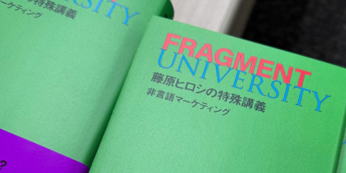 藤原 ヒロシ による特別講義 FRAGMENT UNIVERSITY の単行本が発売