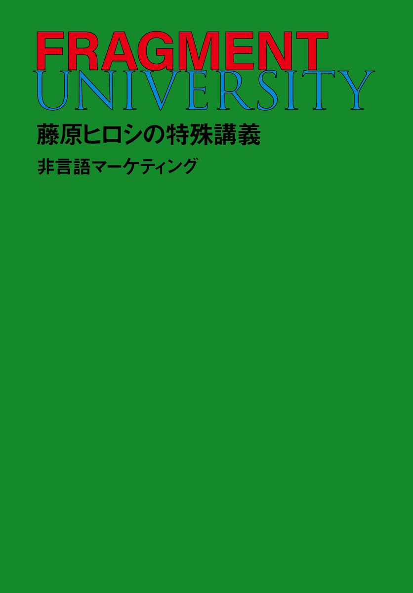 藤原 ヒロシ による特別講義 FRAGMENT UNIVERSITY の単行本が発売