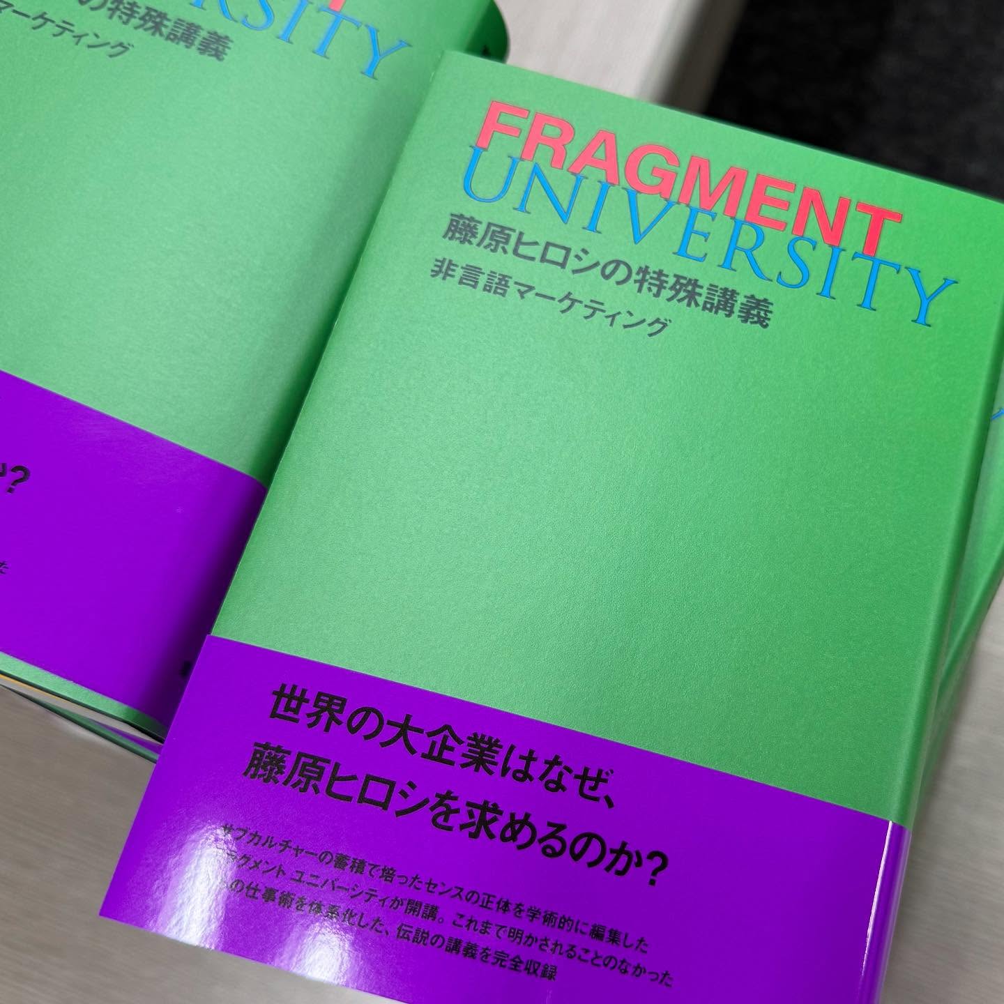 藤原 ヒロシ による特別講義 FRAGMENT UNIVERSITY の単行本が発売