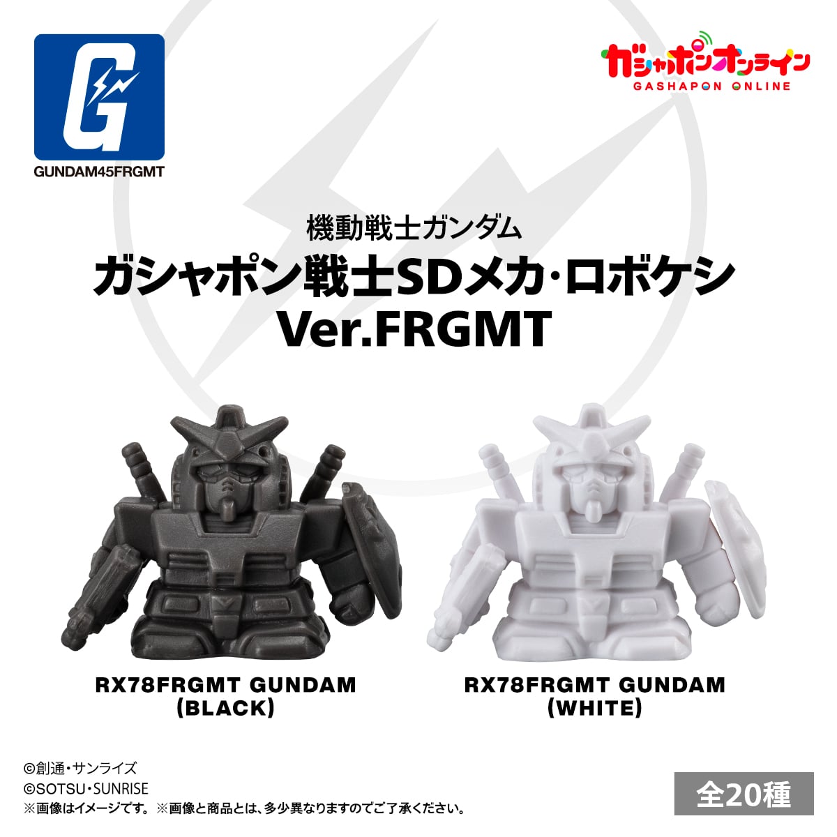 fragment design × 機動戦士ガンダム の ガシャポン戦士SDメカ・ロボケシ が2月17日(月)発売