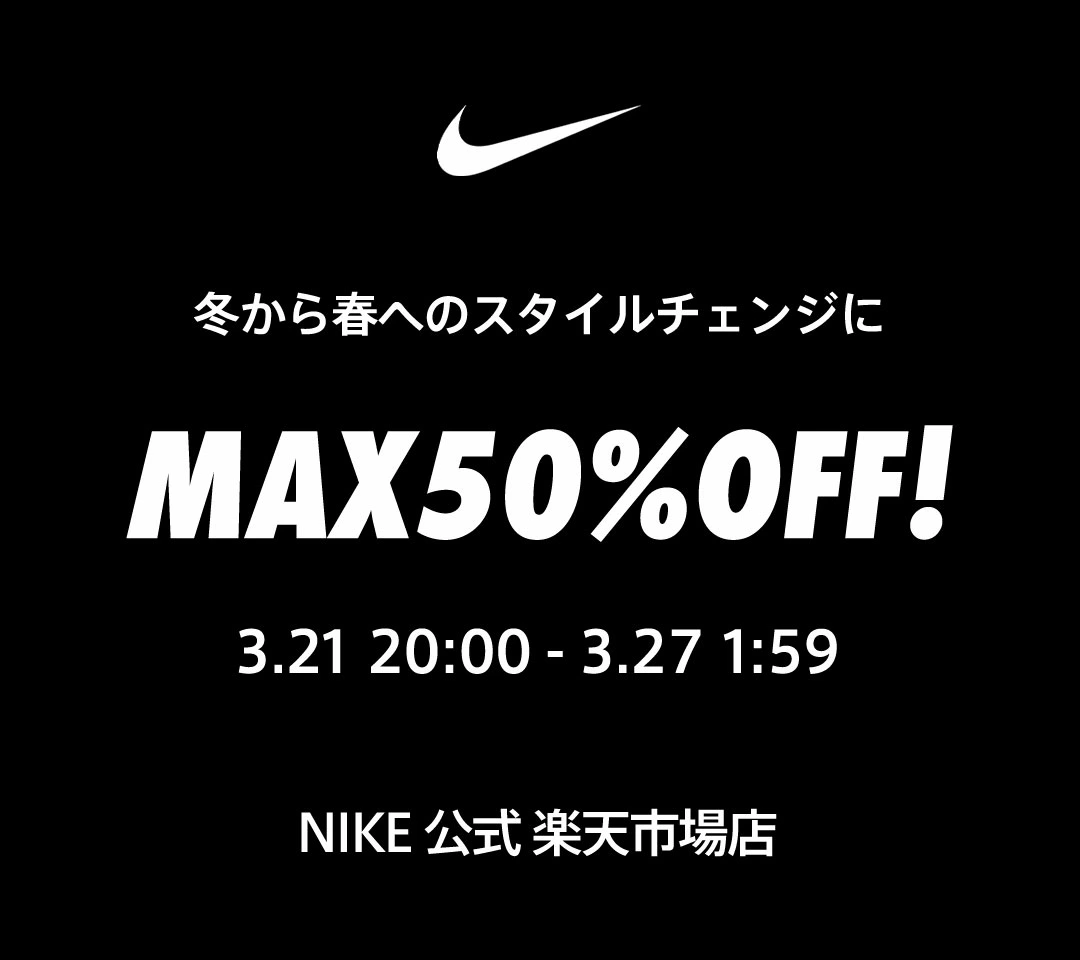 NIKE 公式楽天ストアにてMAX50%OFF セールが3月21日(金)開催