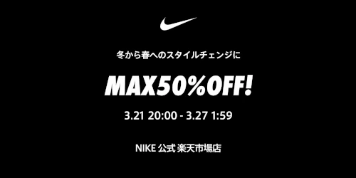 NIKE 公式楽天ストアにてMAX50%OFF セールが3月21日(金)開催