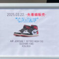 WOF にて NIKE AIR JORDAN 1 RETRO HIGH OG “Black Toe Reimagined” が再販