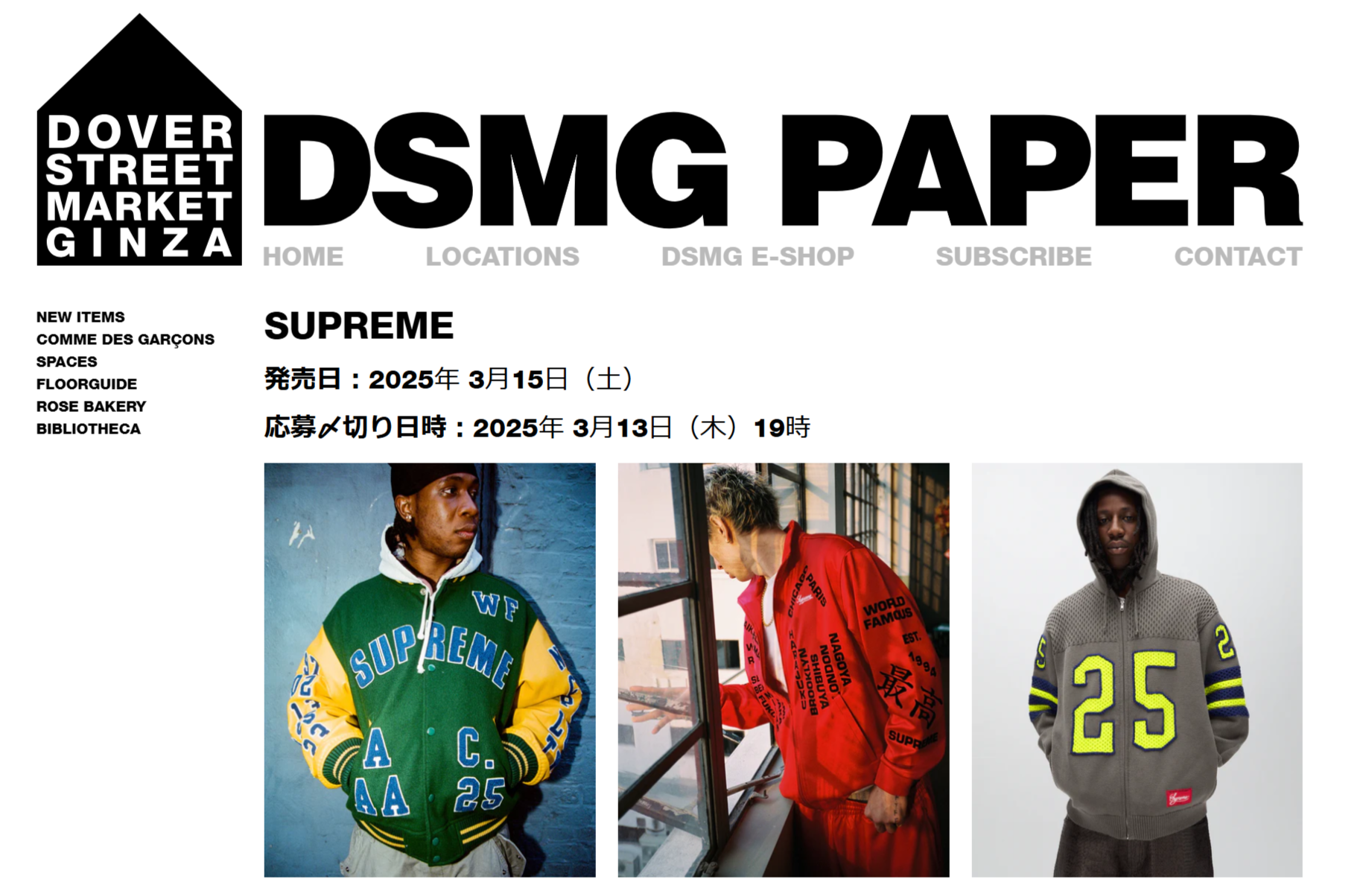 DSMG にて Supreme 2025SS WEEK3 のWEB抽選が開始