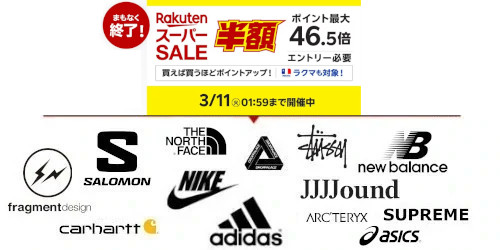 楽天スーパーSALE が3月11日(火)1:59にて終了！