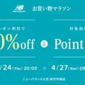 New Balance 公式楽天ストアにてMAX50%OFF クーポンが4月24日(木)配布