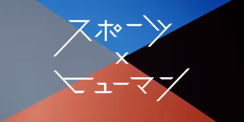 Number_i 神宮寺勇太 が スポーツ×ヒューマン の語りで出演