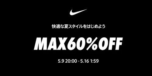 NIKE 公式楽天ストアにてMAX60%OFF クーポンが5月9日(金)配布