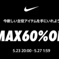 NIKE 公式楽天ストアにてMAX60%OFF クーポンの特別イベントが配布