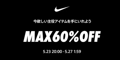 NIKE 公式楽天ストアにてMAX60%OFF クーポンの特別イベントが配布