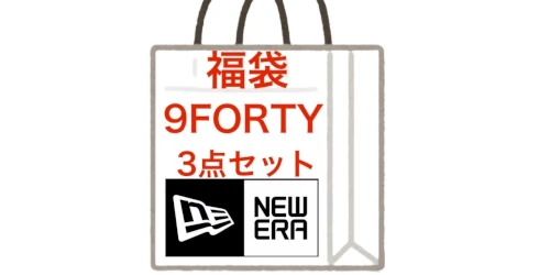 New era® 9FORTY の3点セット福袋が発売