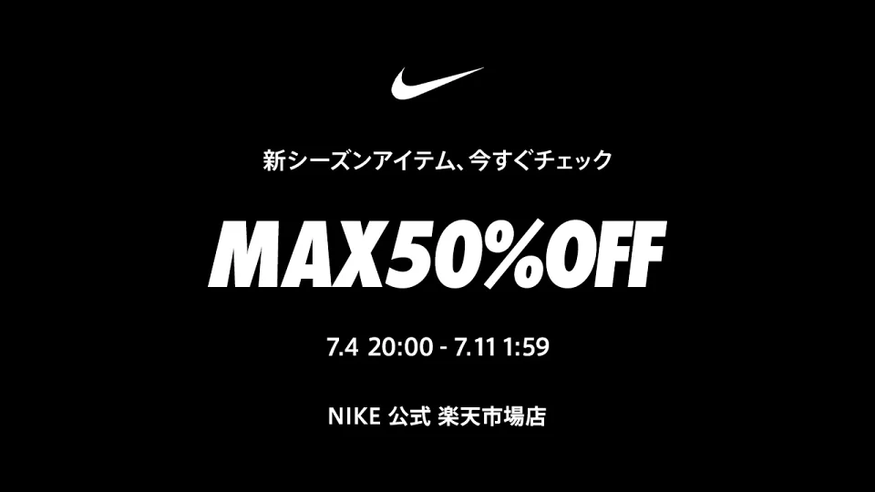 NIKE 公式ストアにてMAX50%OFFセールが開催