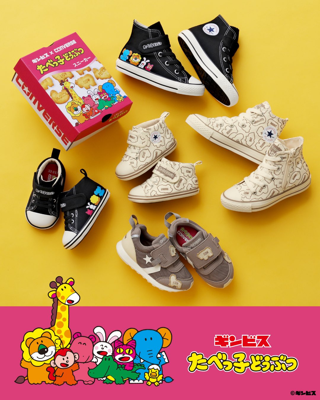 CONVERSE × たべっ子どうぶつ が8月22日(金)発売