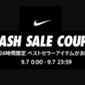 NIKE 公式ストアにて1日限定の50%OFF クーポンが9月7日(日)0:00～配布