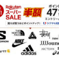 楽天スーパーSALE が9月11日(木)1:59にて終了！