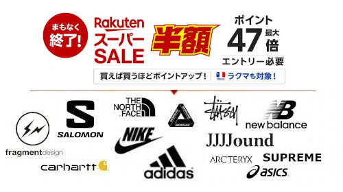 楽天スーパーSALE が9月11日(木)1:59にて終了！