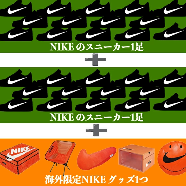 SNEAKER SHOP LINK より NIKE のスニーカーが2足必ず入る『NIKE 福袋』を発売