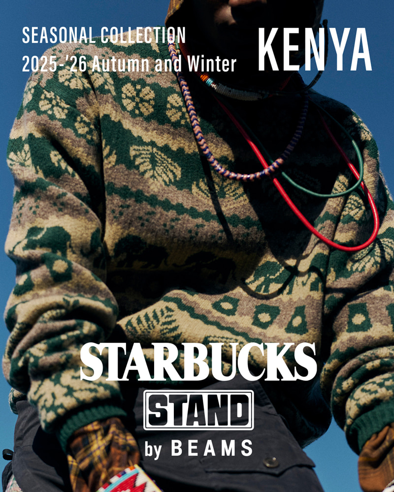 STARBUCKS STAND by BEAMS からコーヒー豆の産地 KENYA をイメージした “SEASONAL Collection” が12月12日(金)発売予定