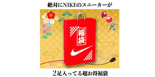 SNEAKER SHOP LINK より NIKE のスニーカーが2足必ず入る『NIKE 福袋』を発売