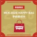 Levi’s®『2026年メンズ福袋』の先行予約が開始