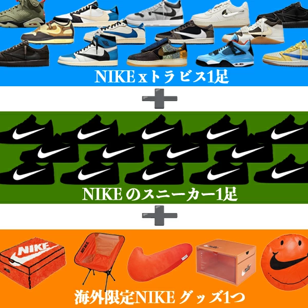 SNEAKER SHOP LINK が Travis Scott × NIKE が1足必ず入る『スニーカー 福袋』を発売