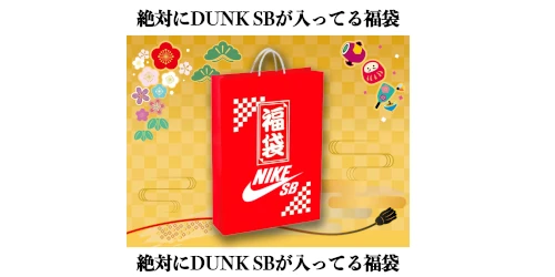 SNEAKER SHOP LINK が NIKE SB DUNK が1足必ず入る『NIKE SB 福袋』を発売