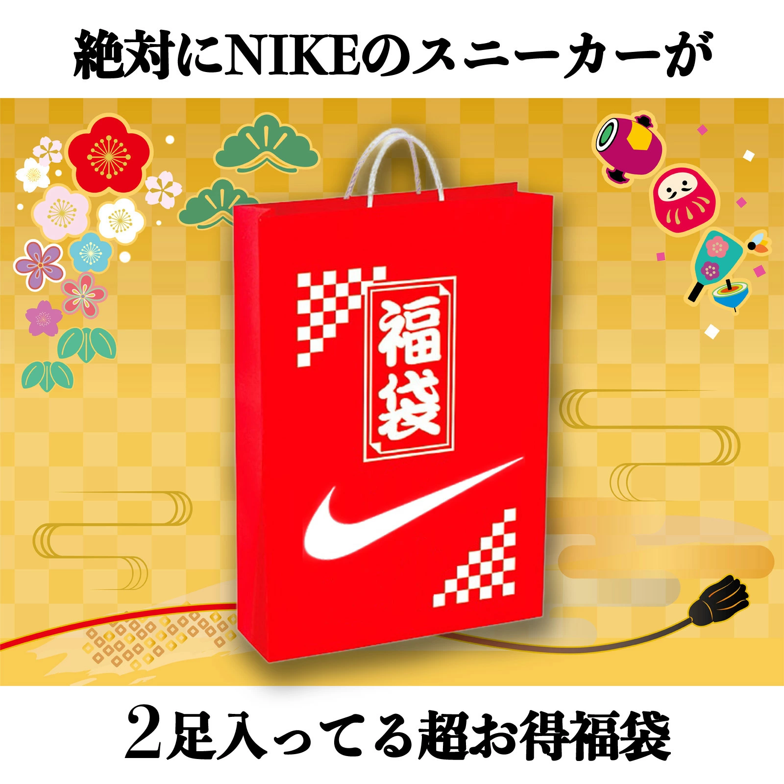 SNEAKER SHOP LINK より NIKE のスニーカーが2足必ず入る『NIKE 福袋』を発売