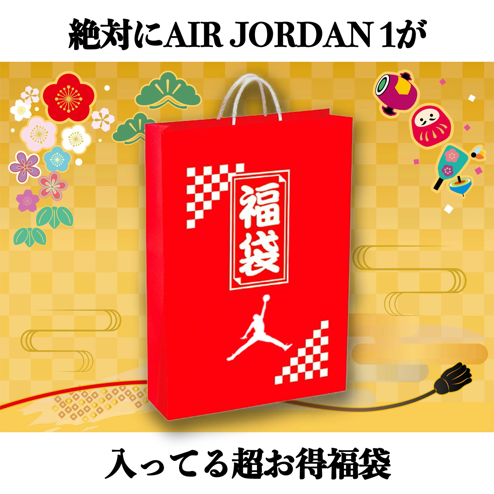 SNEAKER SHOP LINK が AIR JORDAN 1 が1足必ず入る『NIKE 福袋』を発売