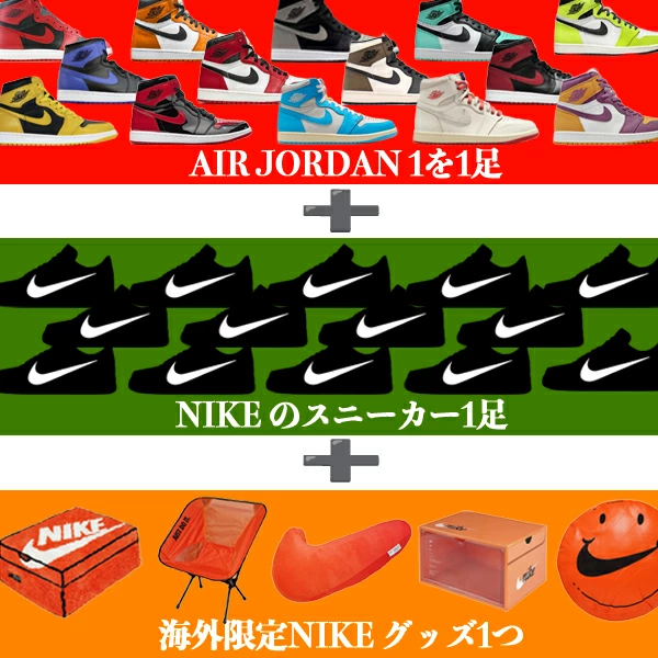 SNEAKER SHOP LINK が AIR JORDAN 1 が1足必ず入る『NIKE 福袋』を発売