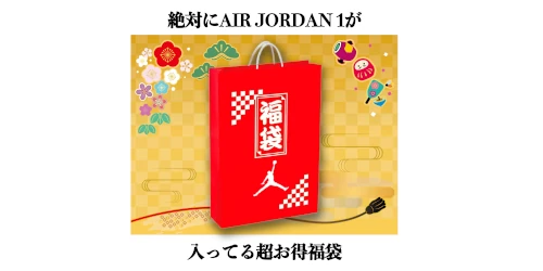 SNEAKER SHOP LINK が AIR JORDAN 1 が1足必ず入る『NIKE 福袋』を発売