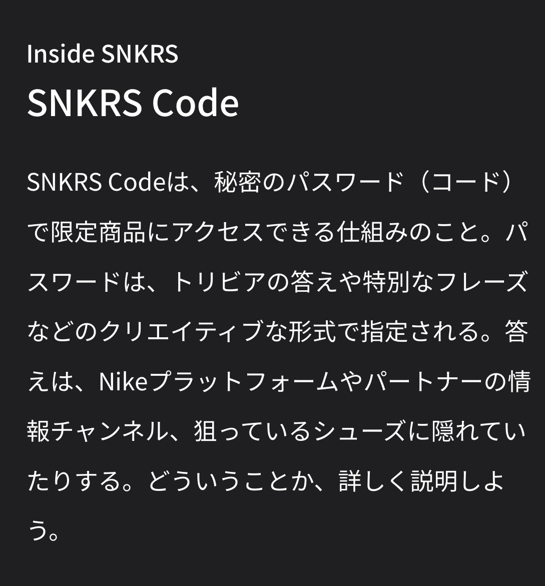 『SNKRS Code』が国内 SNKRS でも導入