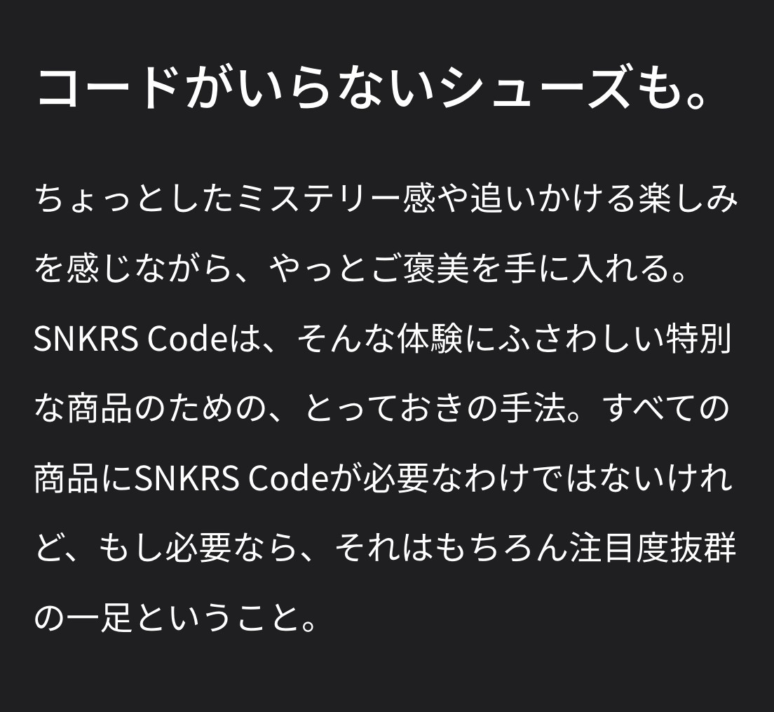 『SNKRS Code』が国内 SNKRS でも導入