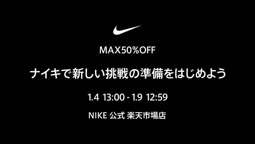 NIKE 公式楽天ストアにてMAX50%OFF SALEが開催