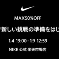 NIKE 公式楽天ストアにてMAX50%OFF SALEが開催