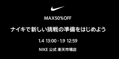 NIKE 公式楽天ストアにてMAX50%OFF SALEが開催