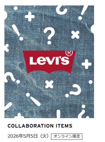 Levi's®『GW キャンペーン』にて人気コラボアイテムが再販