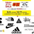楽天スーパーSALE が6月4日(木)20:00~開催